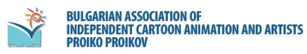 Българска Асоциация на Независимите Художници и Аниматори - Пройко Пройков - БАНХА